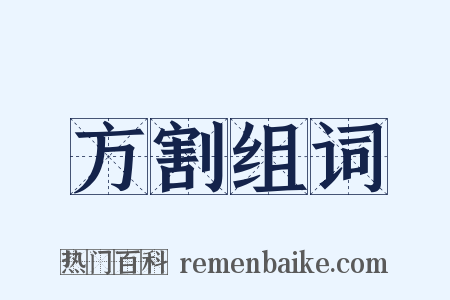方割组词是什么意思的图片